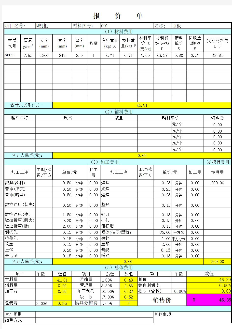 钣金计算报价表