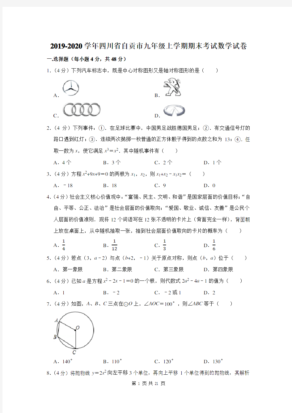 2019-2020学年四川省自贡市九年级上学期期末考试数学试卷及答案解析