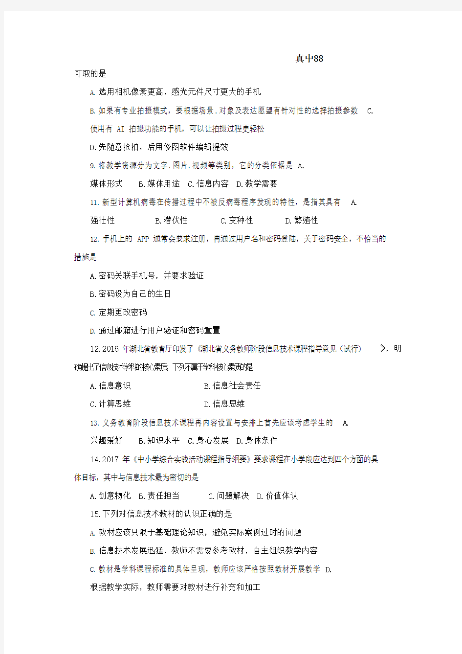 【初中信息技术】2018.5.12湖北省农村义务教师试卷-题目