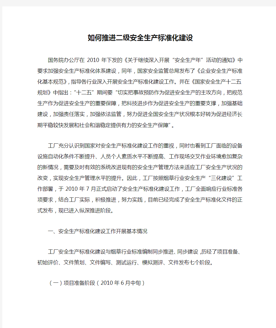 如何推进二级安全生产标准化建设