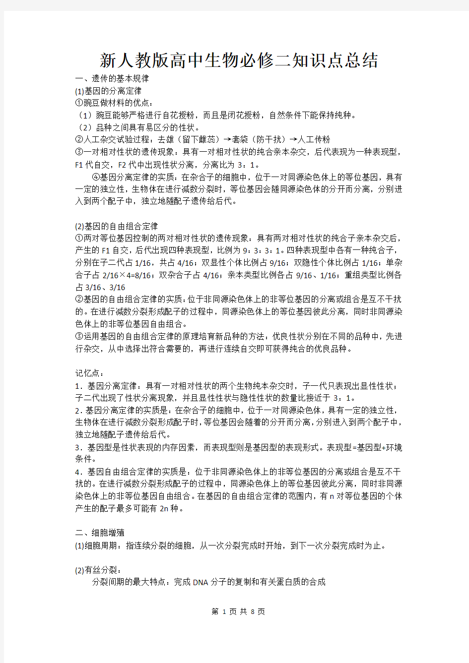 新人教版高中生物必修二知识点总结