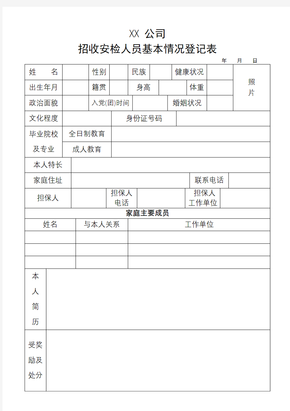 河南省郑州新郑国际机场管理有限公司招收安检人员基本情况登记表【模板】