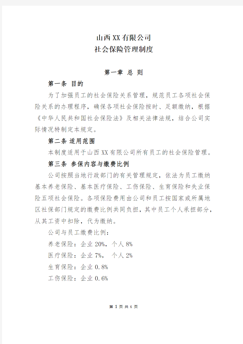 XX公司社会保险管理制度