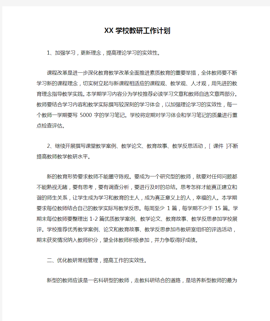 XX学校教研工作计划