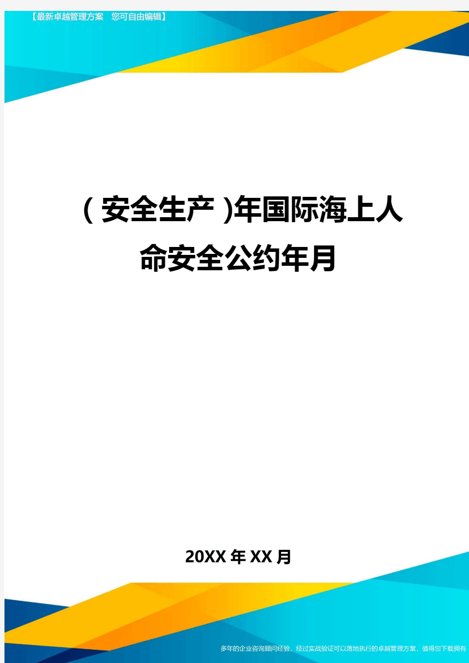 (安全生产)年国际海上人命安全公约年月最全版