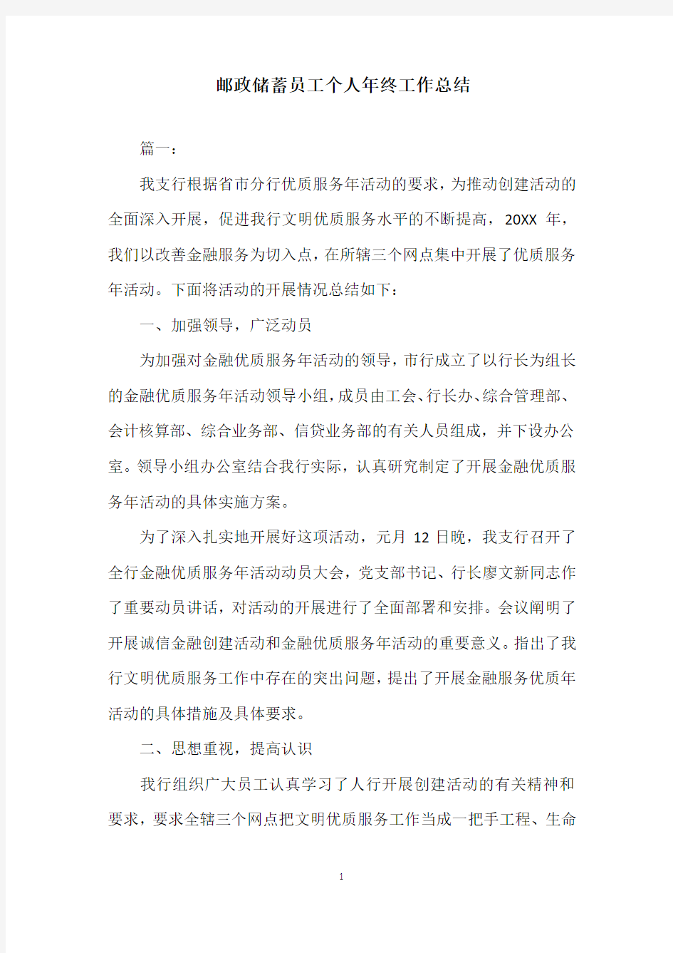 邮政储蓄员工个人年终工作总结