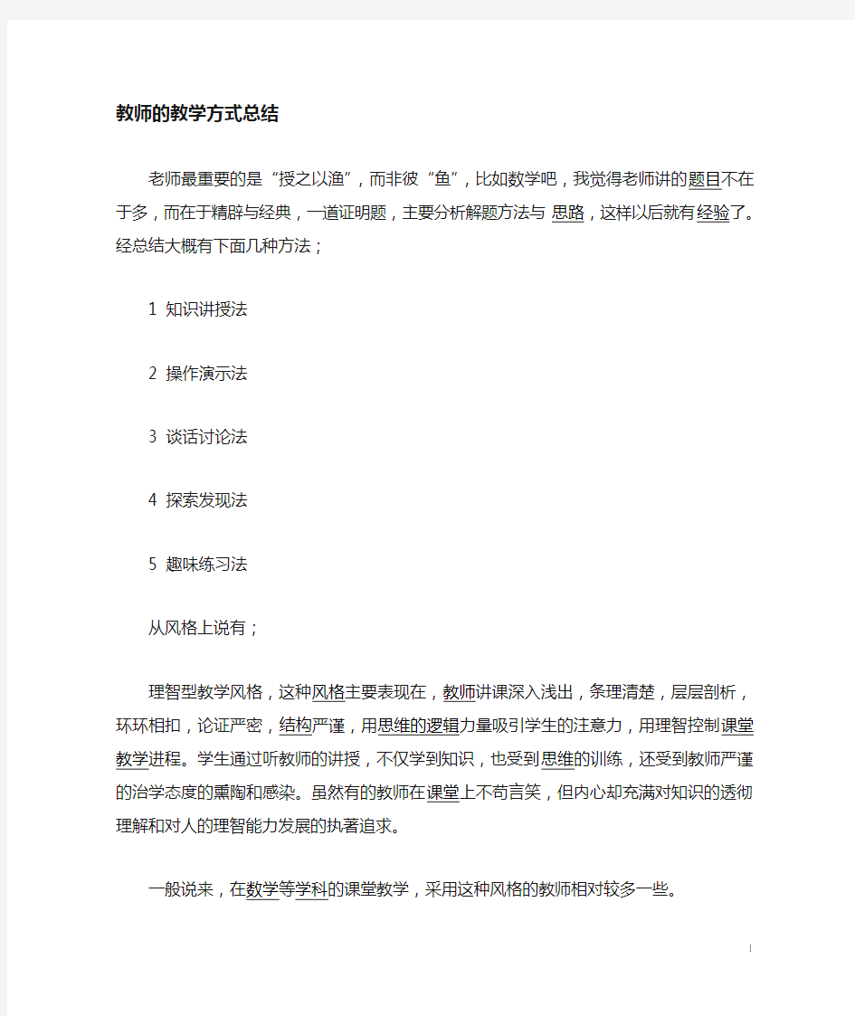 教师的教学方式有哪些