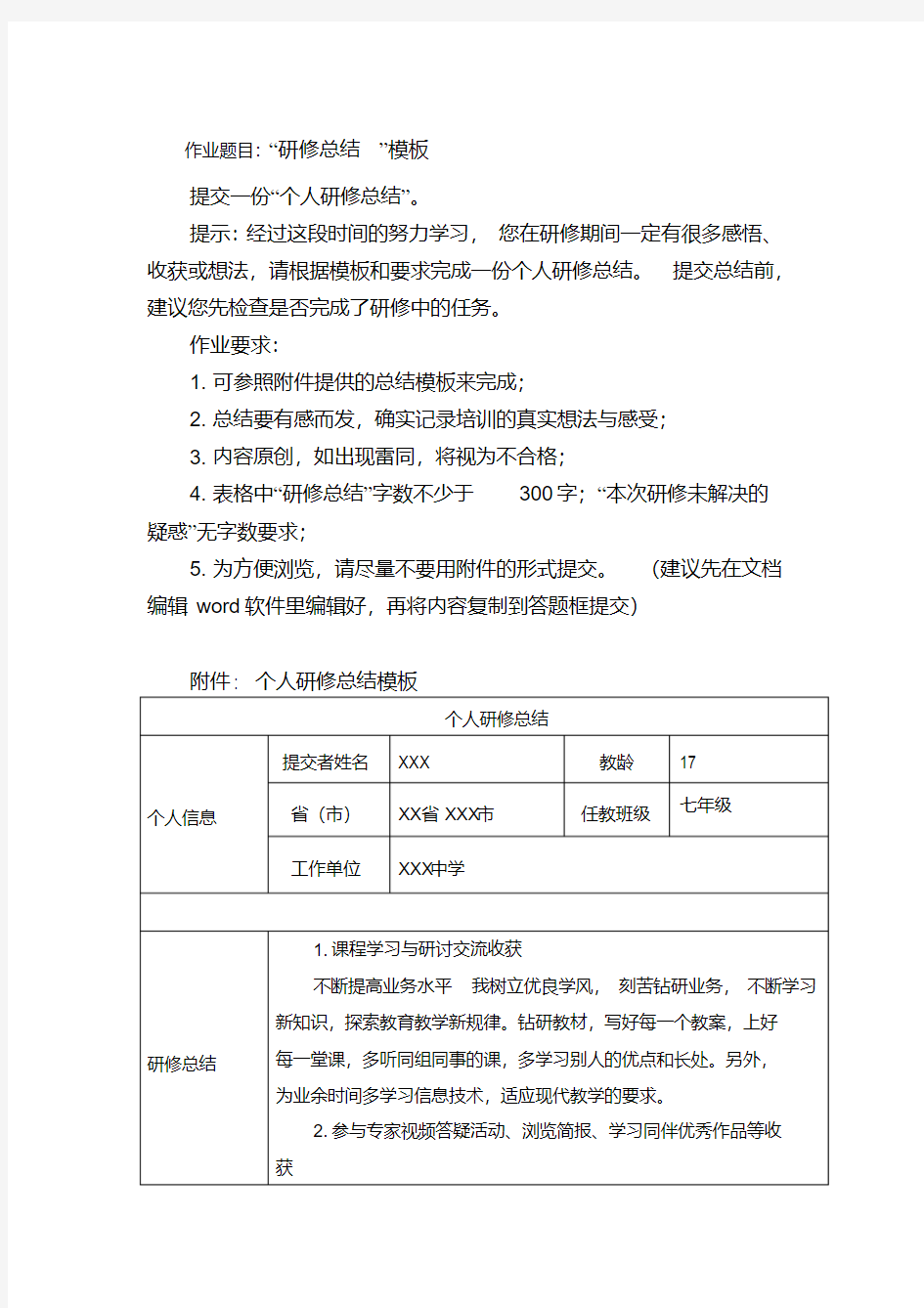 中小学幼儿园学科教师全员培训作业5：个人研修总结,提交一份个人研修总结(初中历史)