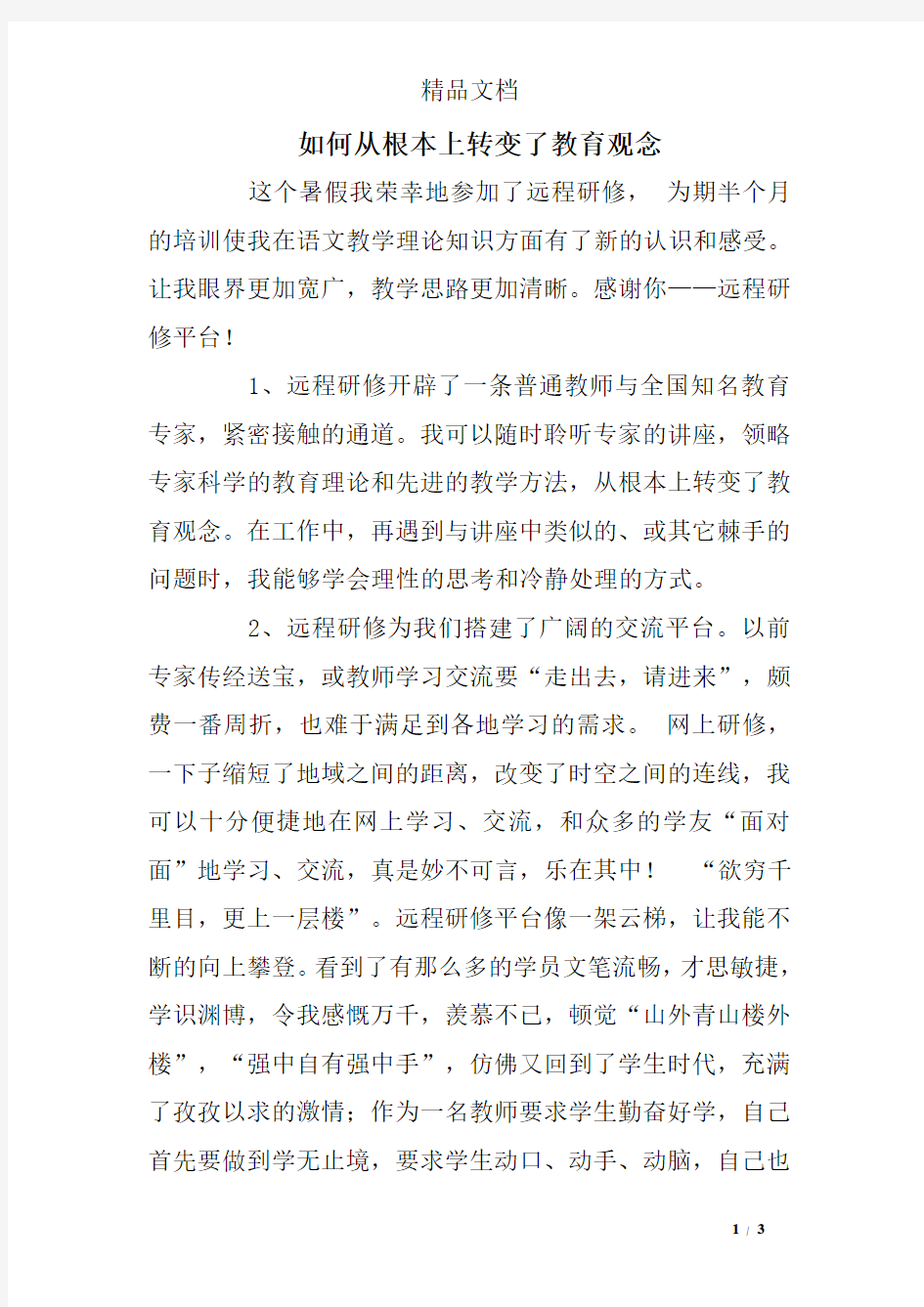 如何从根本上转变了教育观念