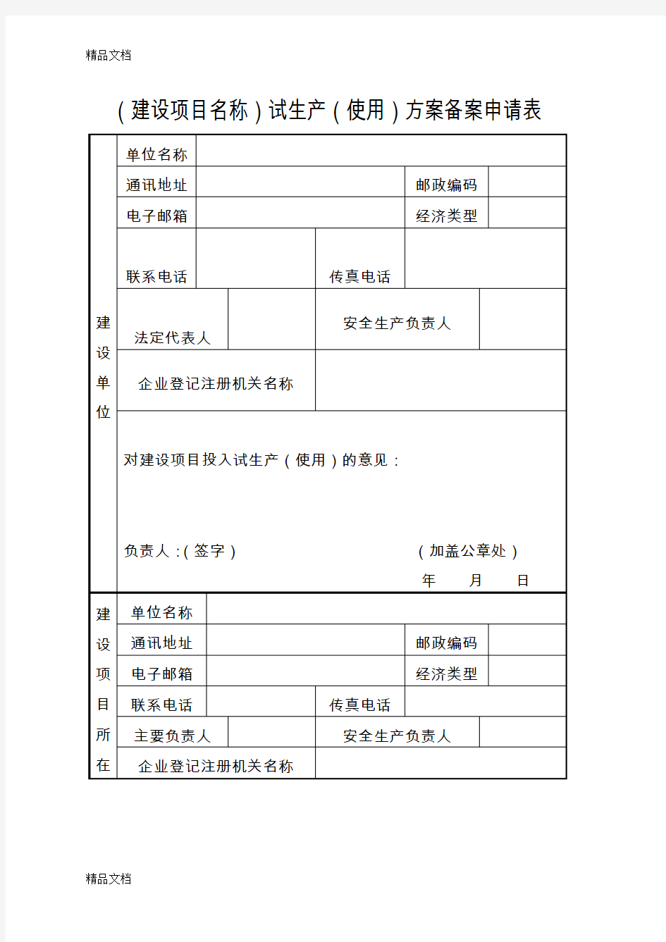 最新试生产方案备案申请表资料