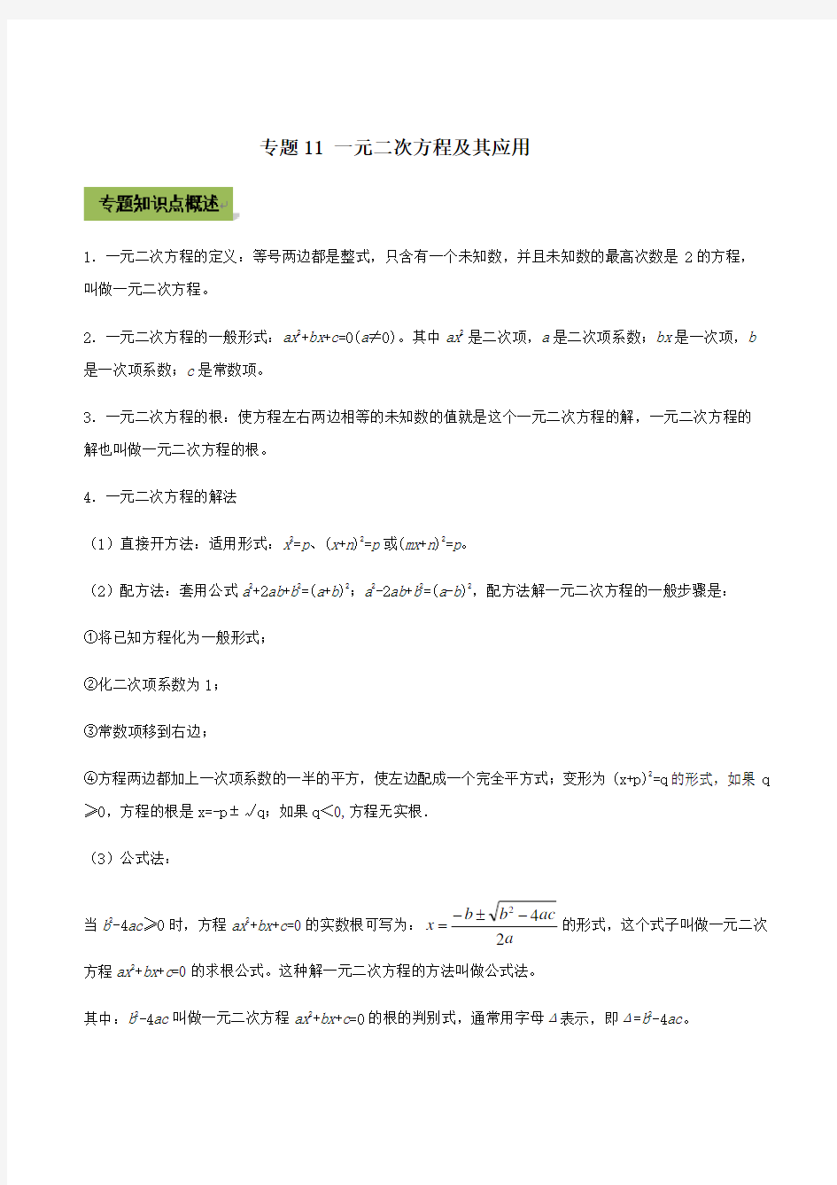 专题11 一元二次方程及其应用(原卷版)