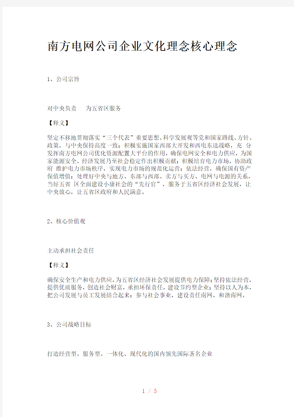 南方电网公司企业文化理念核心理念