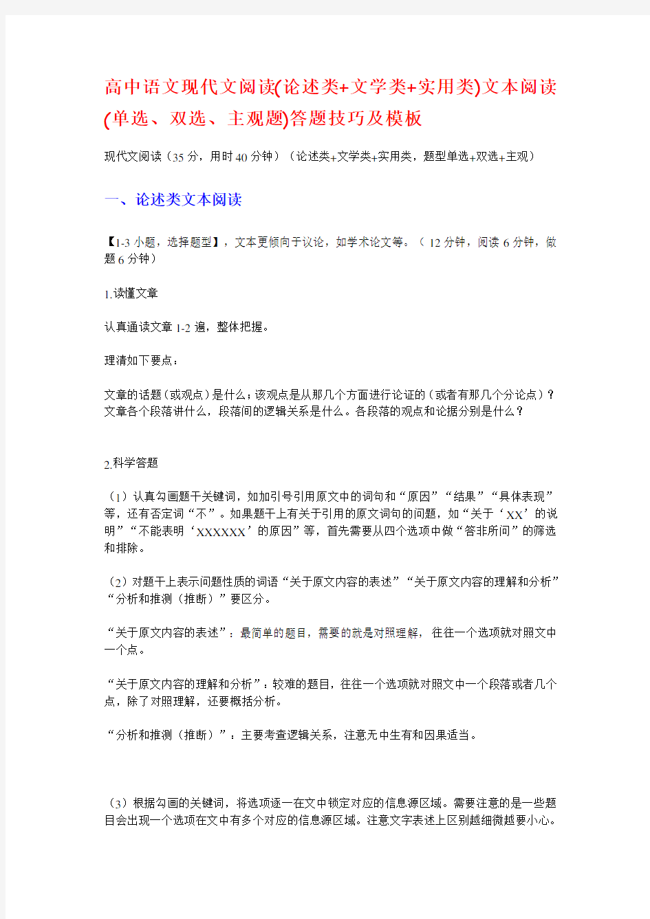 高中语文现代文阅读(论述类+文学类+实用类)文本阅读(单选、双选、主观题)答题技巧及模板