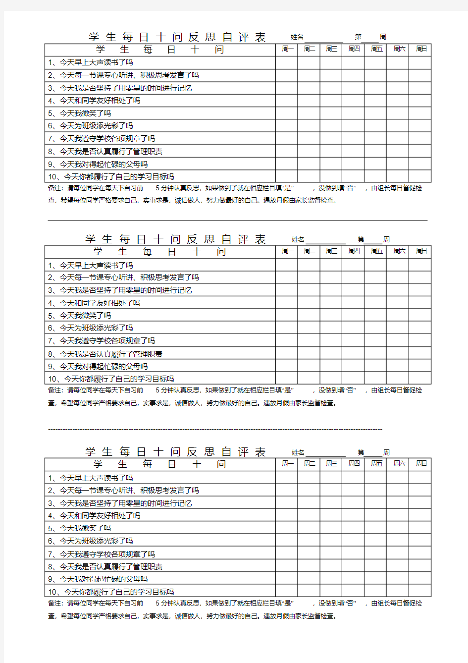 学生每日十问反思自评表