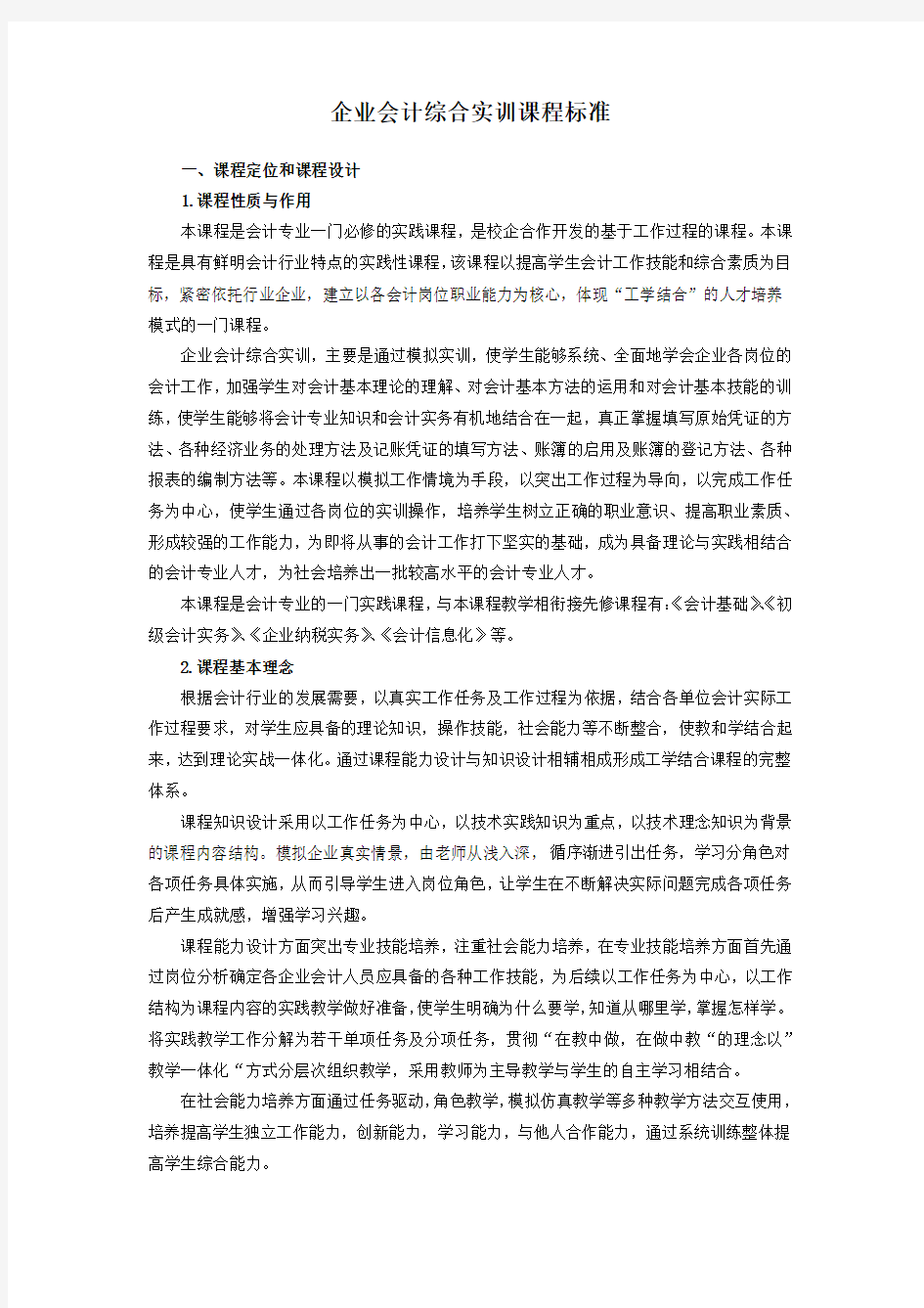 企业会计综合实训课程标准