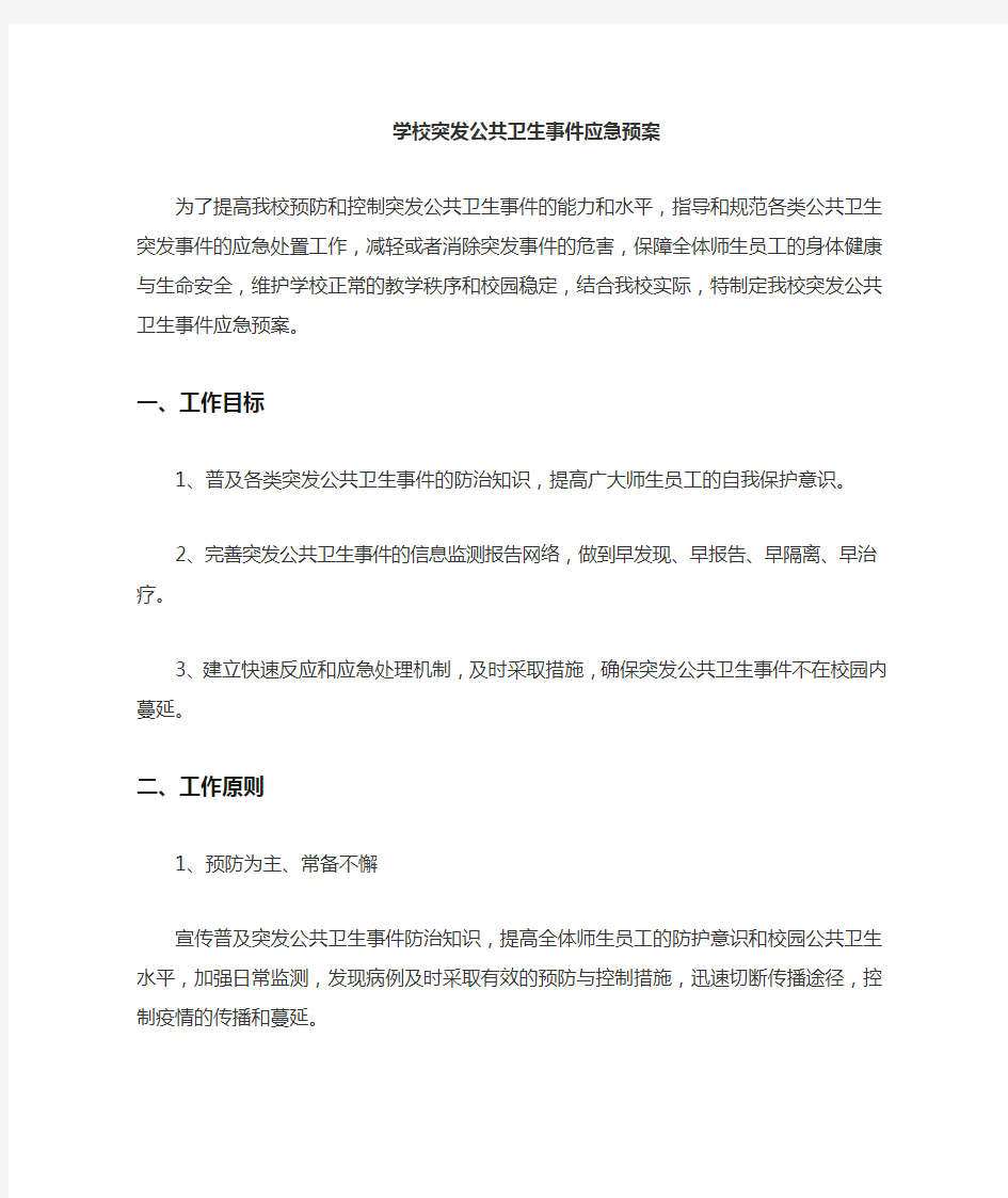 学校突发公共卫生事件应急预案22868