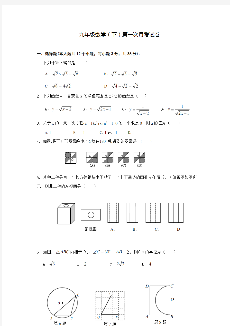 天津市九年级数学(下)第一次月考试卷