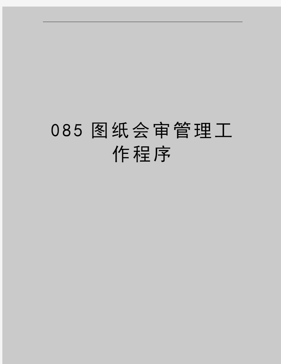 最新085图纸会审工作程序