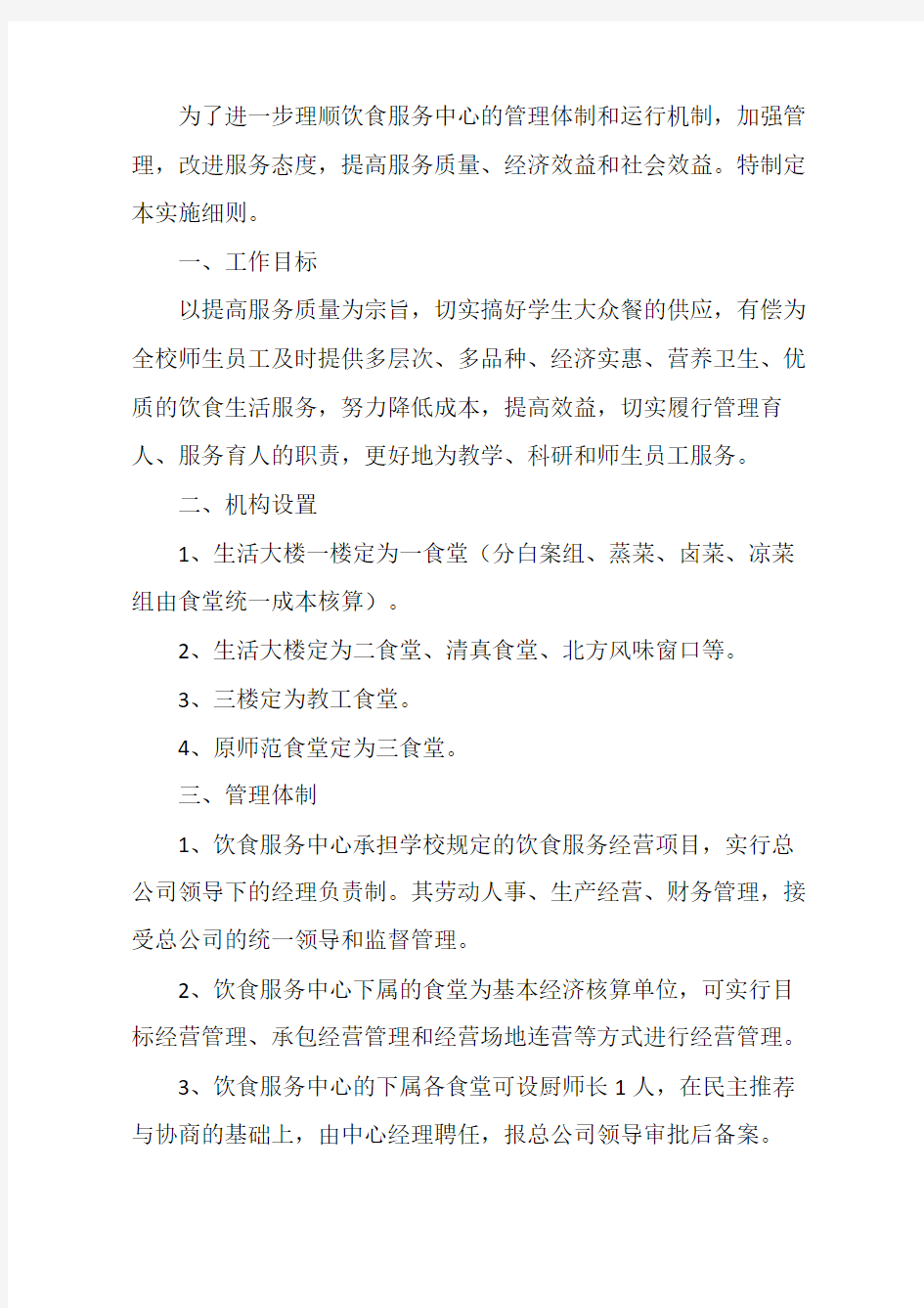 饮食服务中心经营管理实施方案(总9页)