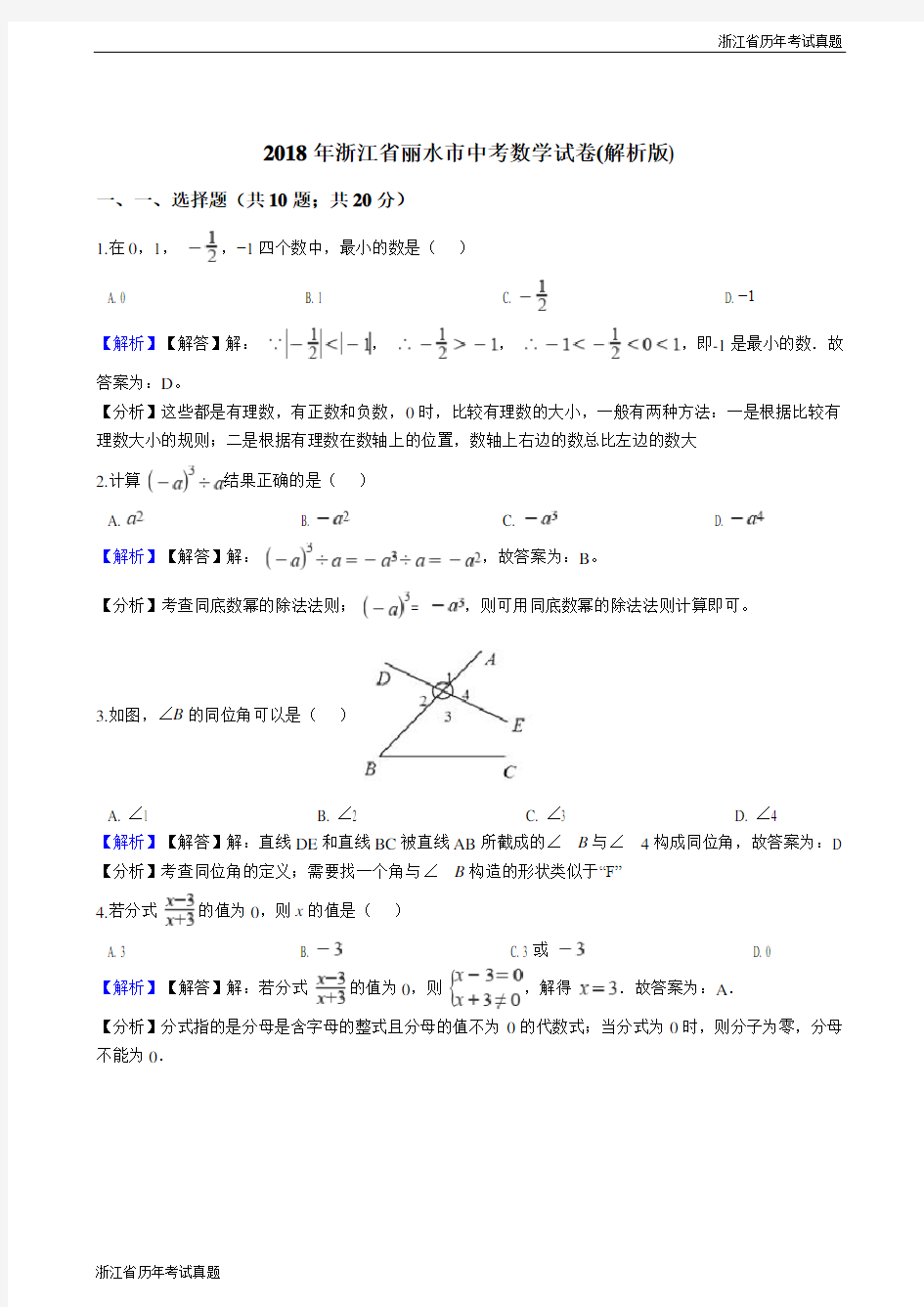 2018年浙江省丽水市中考数学试卷(解析版)