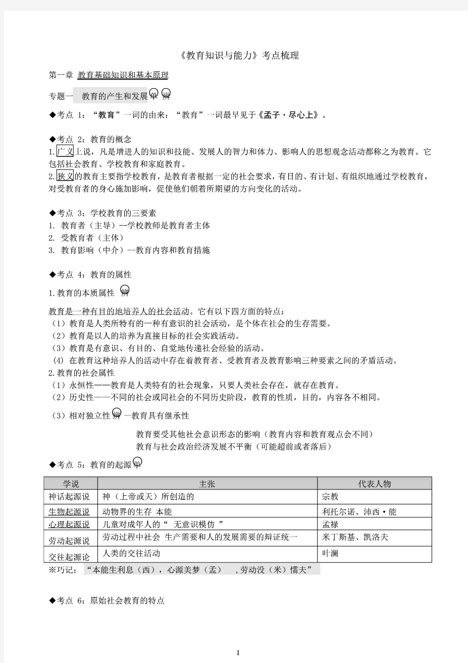 2021年中学教育知识与能力考点整理;最全完整版;