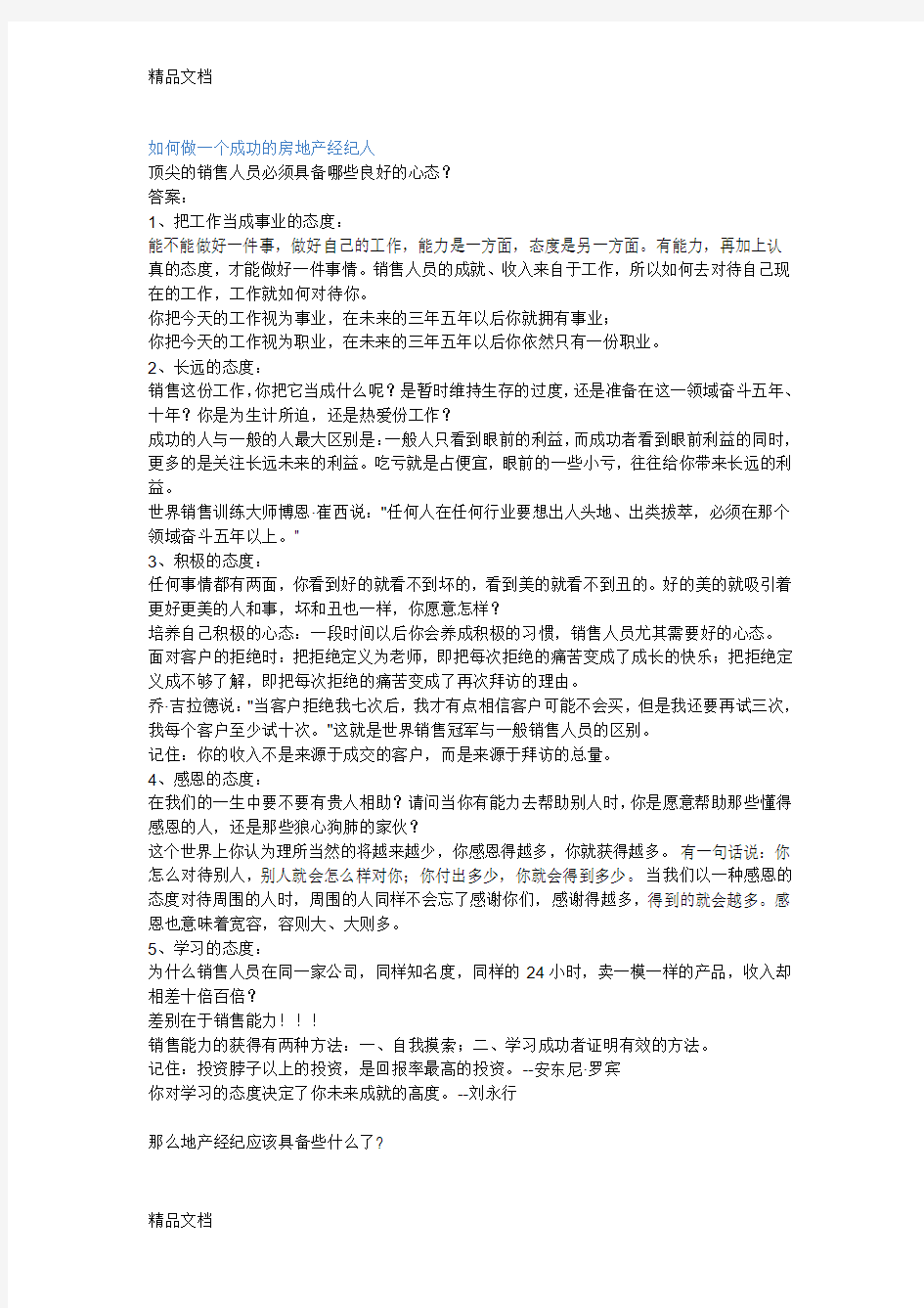 如何做一个成功的房地产经纪人教学文案