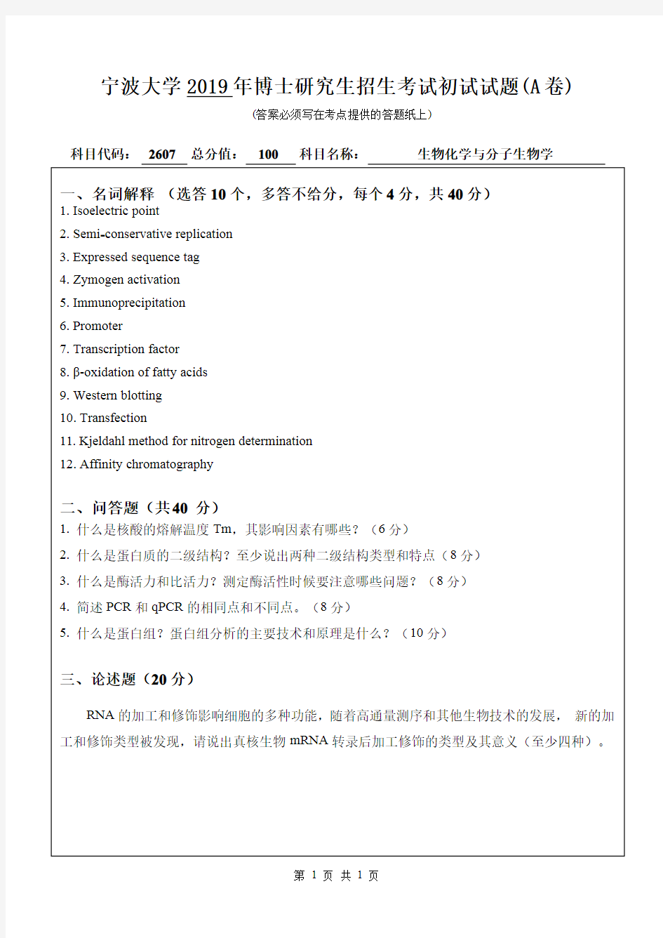 2019年宁波大学考博试题2607生物化学与分子生物学(A卷)