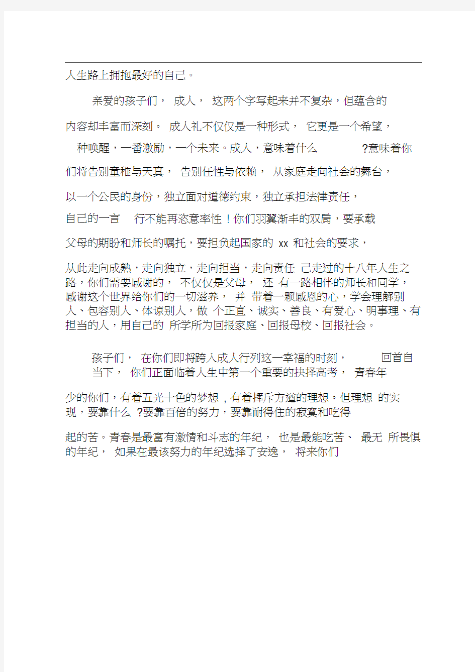 最新成人礼家长代表发言稿