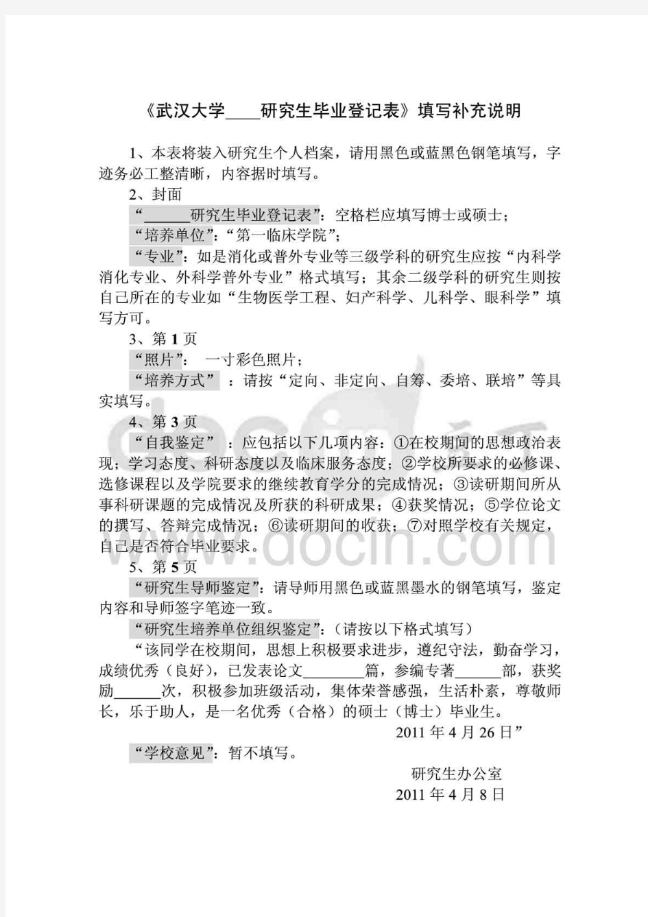 [精]《武汉大学 研究生毕业登记表》填写补充说明