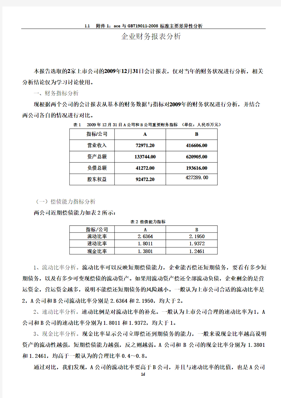 企业财务报表分析范例——两公司对比分析