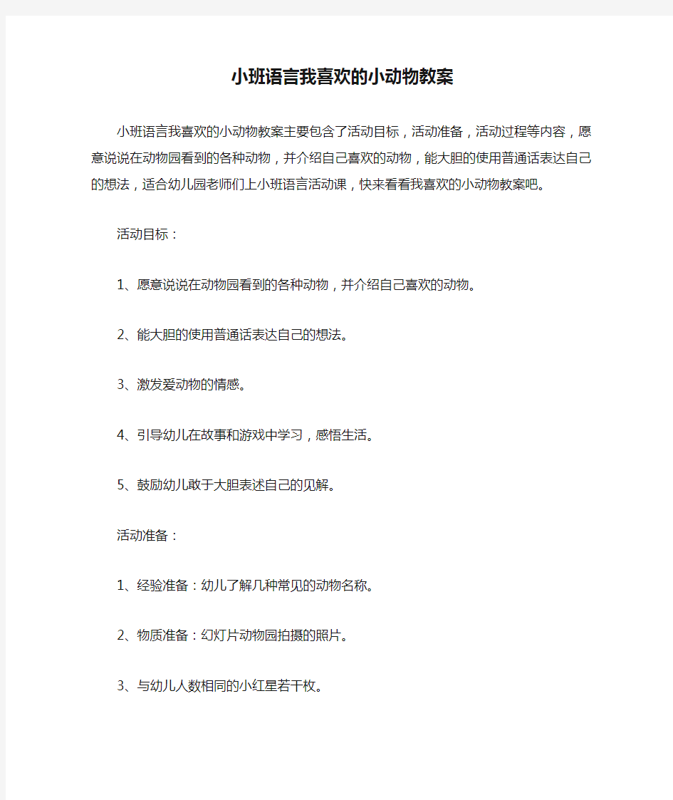 小班语言我喜欢的小动物教案