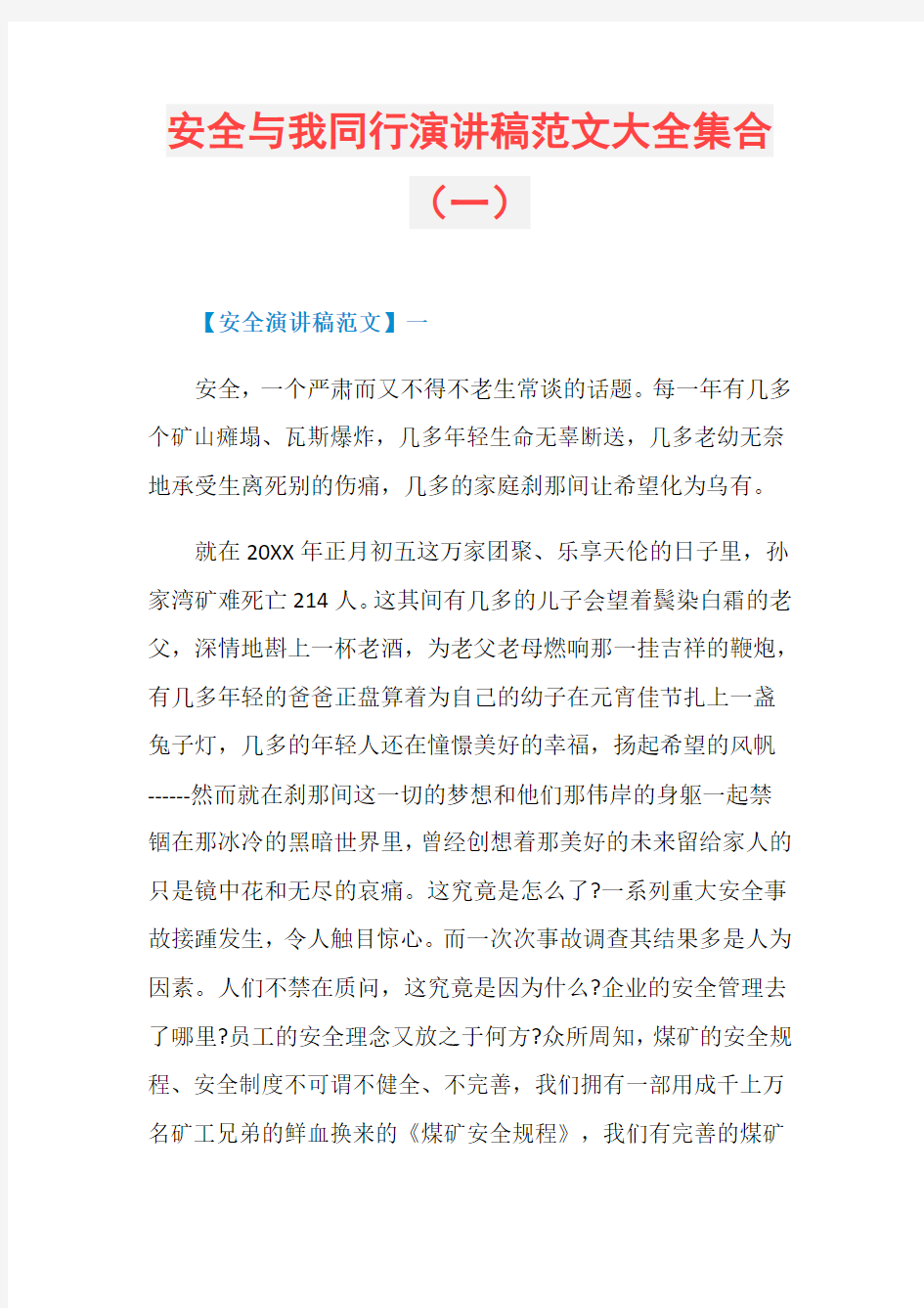 安全与我同行演讲稿范文大全集合(一)