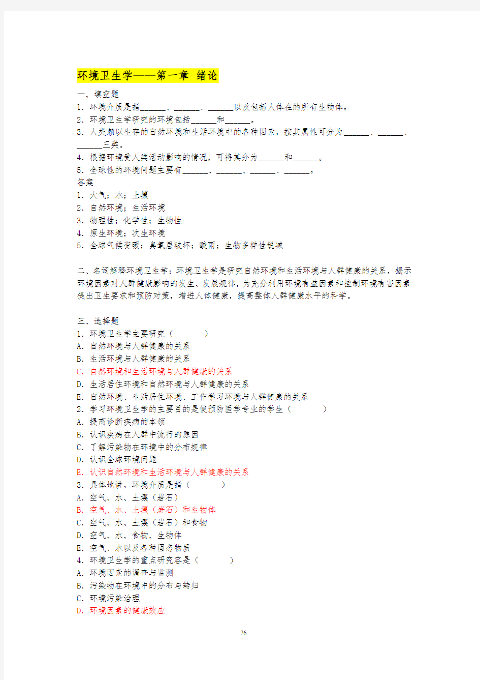 环境卫生学_练习题(有答案)