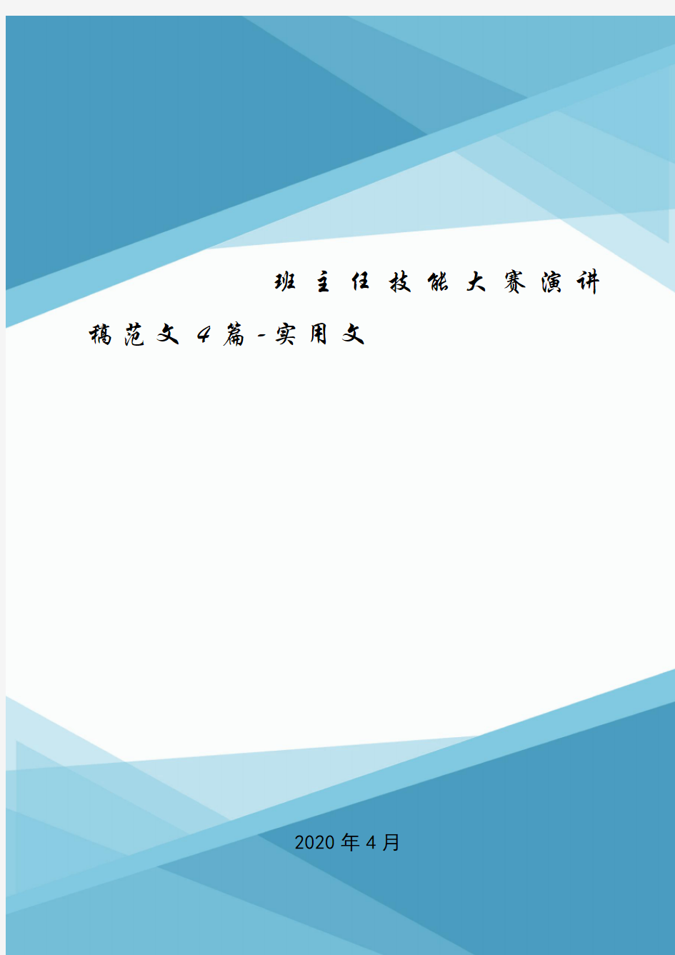 班主任技能大赛演讲稿范文4篇-实用文.doc