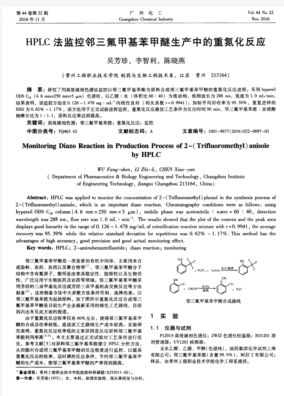 HPLC法监控邻三氟甲基苯甲醚生产中的重氮化反应