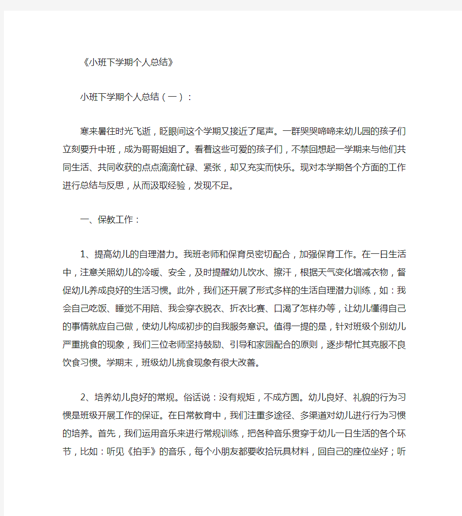 小班下学期个人总结10篇