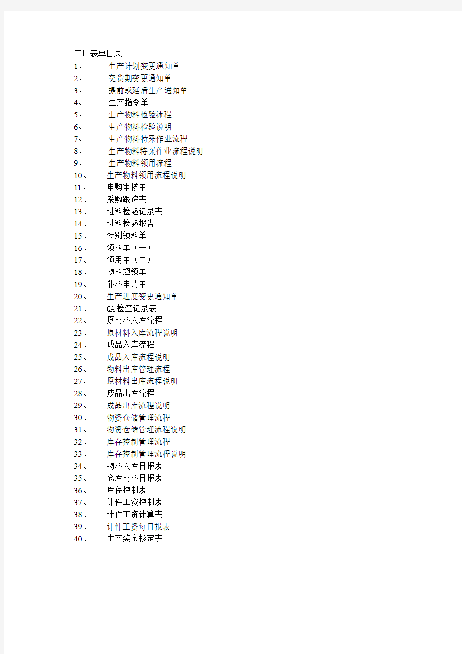 生产型工厂各部门流程和表单