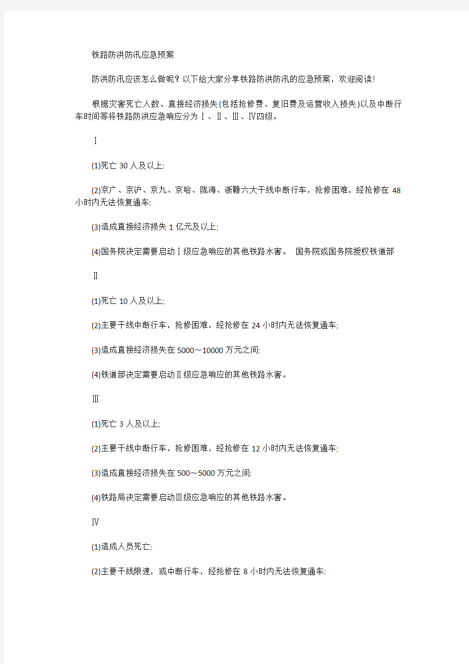 铁路防洪防汛应急预案