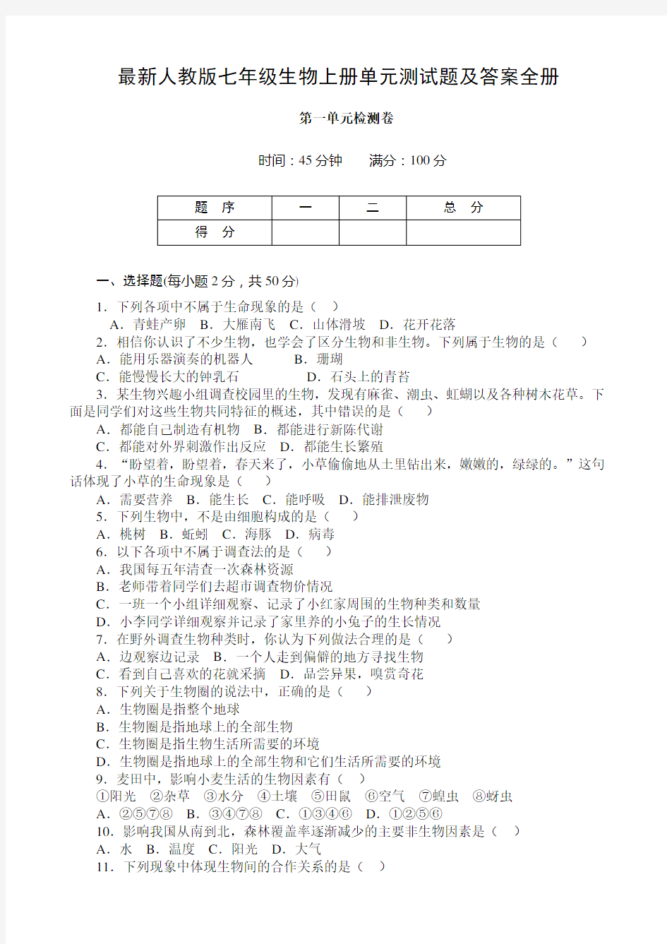 最新人教版七年级生物上册单元测试题及答案全册