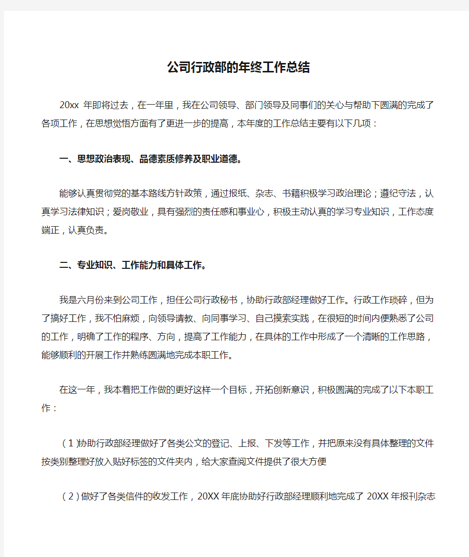 公司行政部的年终工作总结