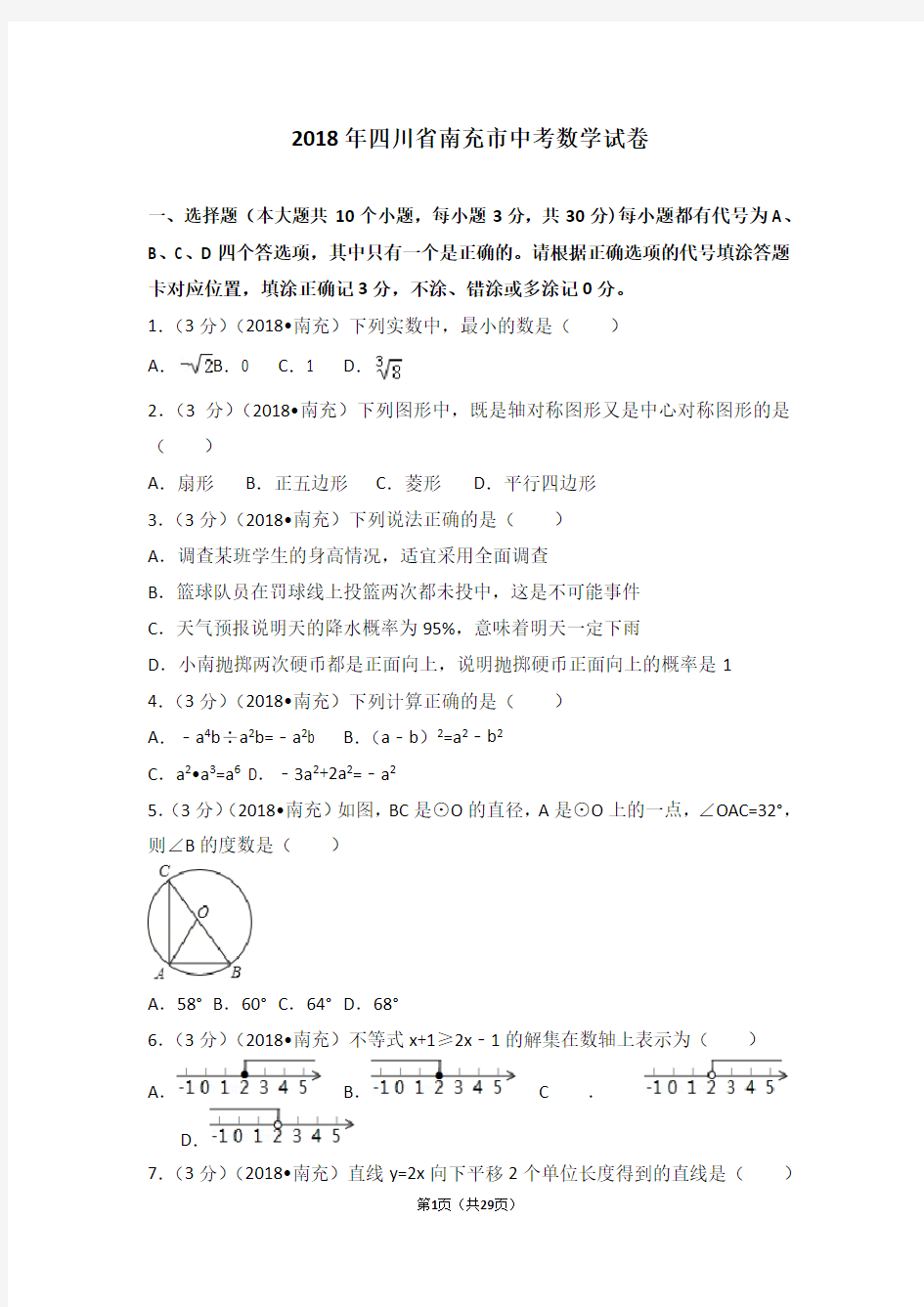 2018年四川省南充市中考数学试卷