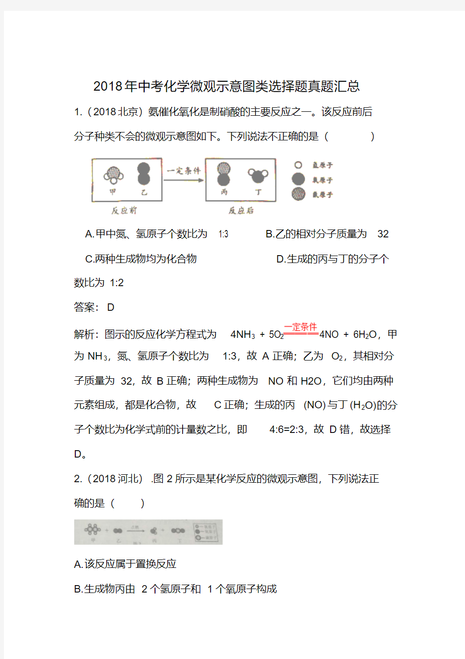 中考化学微观示意图类选择题真题汇总