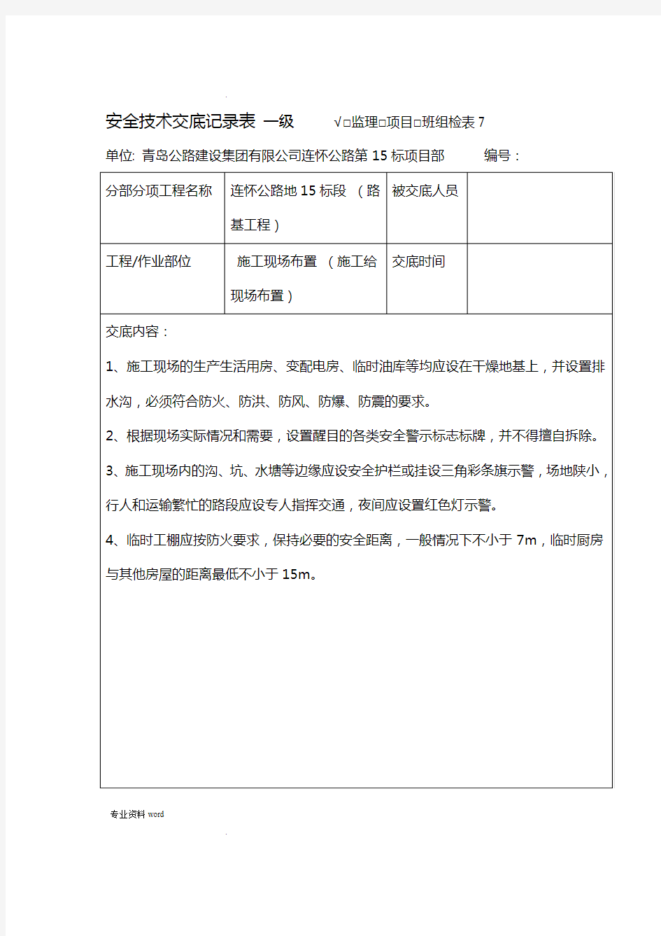 路基施工三级安全技术交底全套