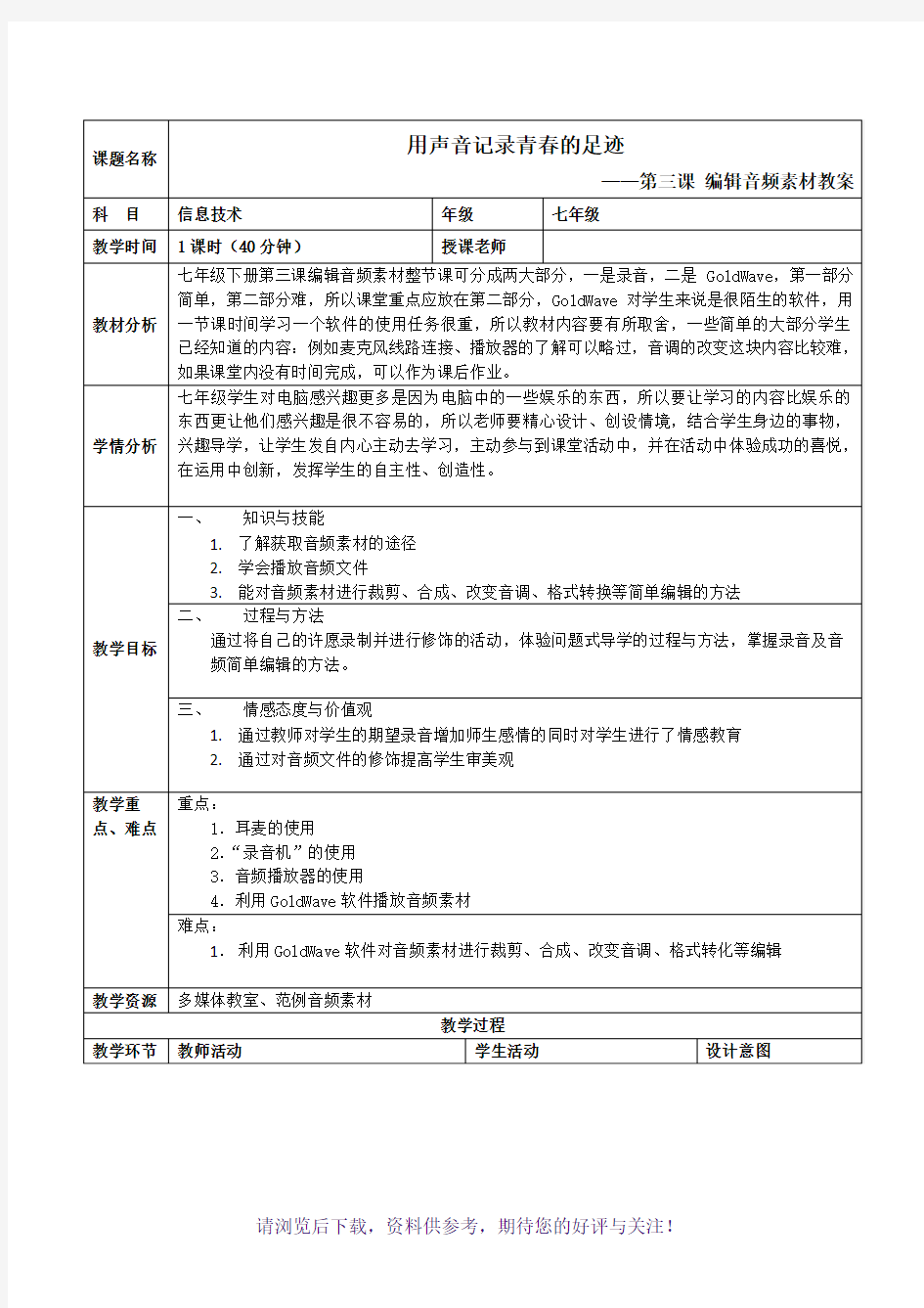 浙教版信息技术七年级下第三课编辑音频素材教案