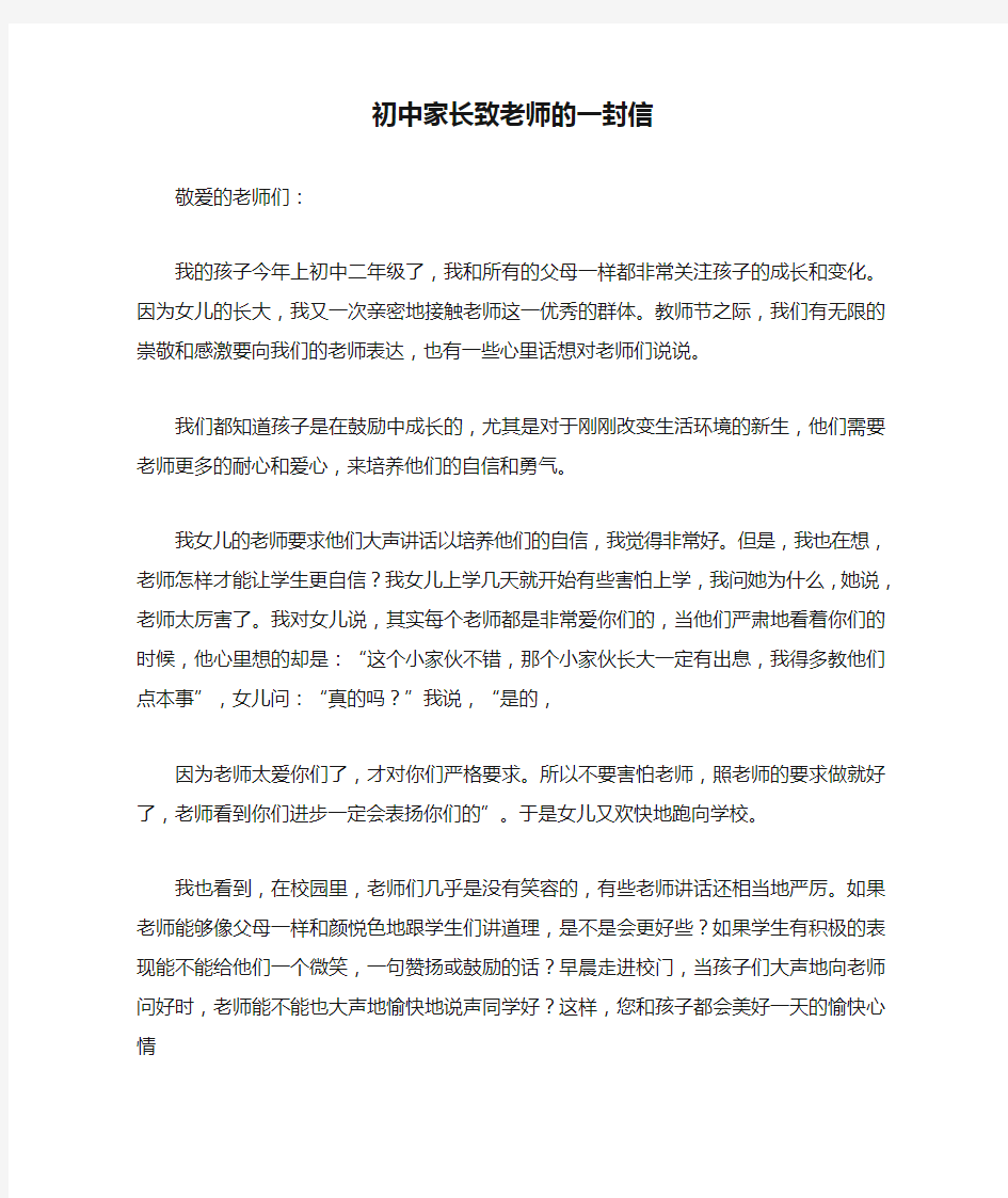 初中家长致老师的一封信