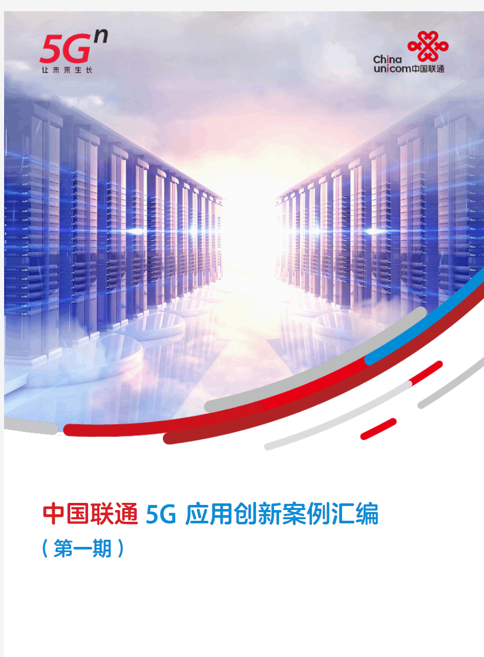 中国联通5G应用创新案例汇编-第一期
