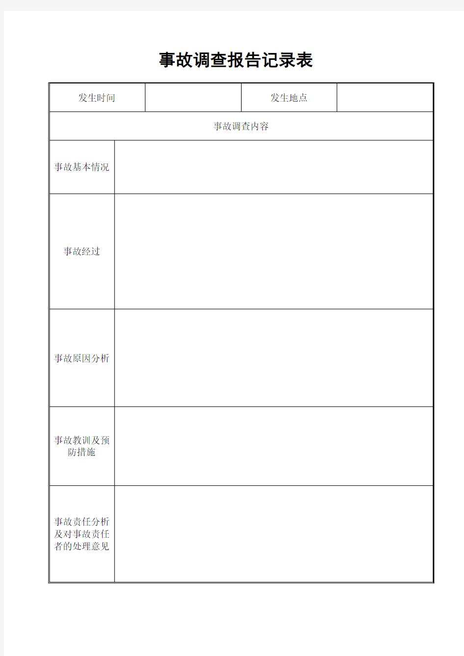 事故调查报告记录表