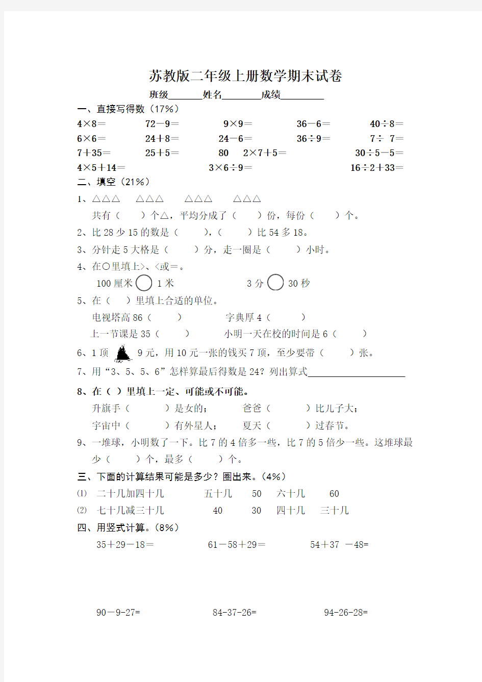 2016-2017学年苏教版二年级上册数学期末试卷