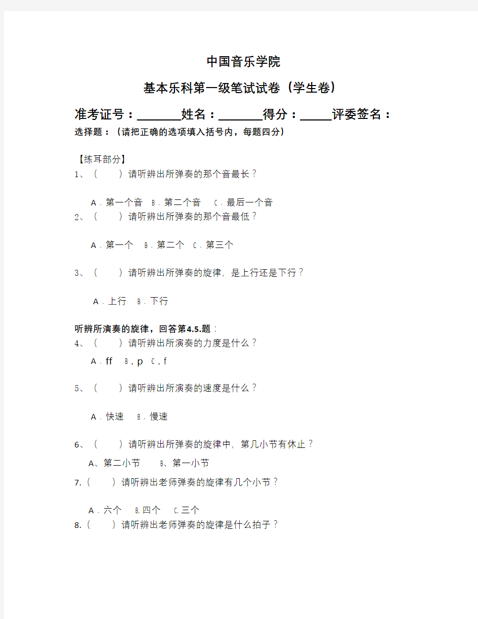 中国音乐学院-基本乐科第一级笔试试卷(学生卷)知识讲解