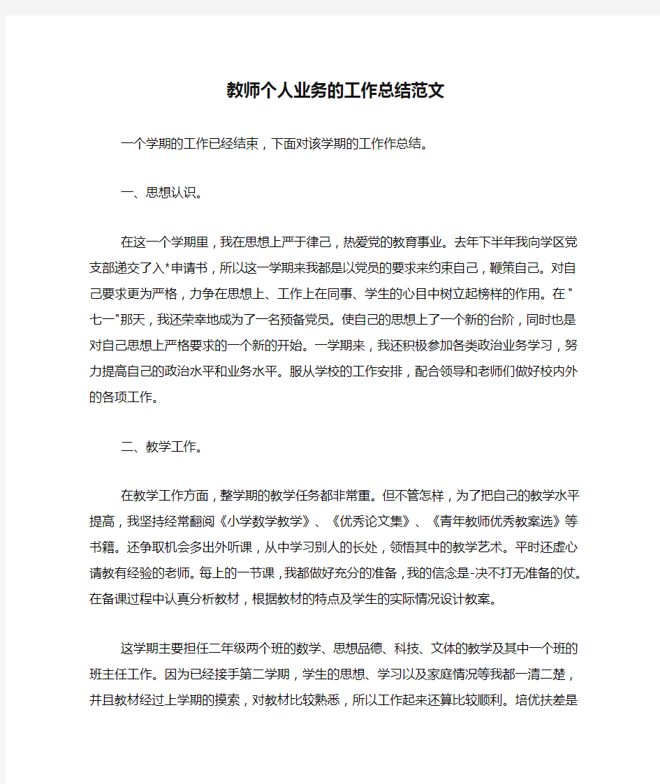 教师个人业务的工作总结范文